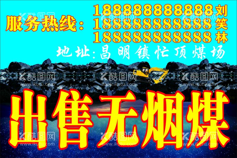 编号：83193201270031242240【酷图网】源文件下载-出售无烟煤