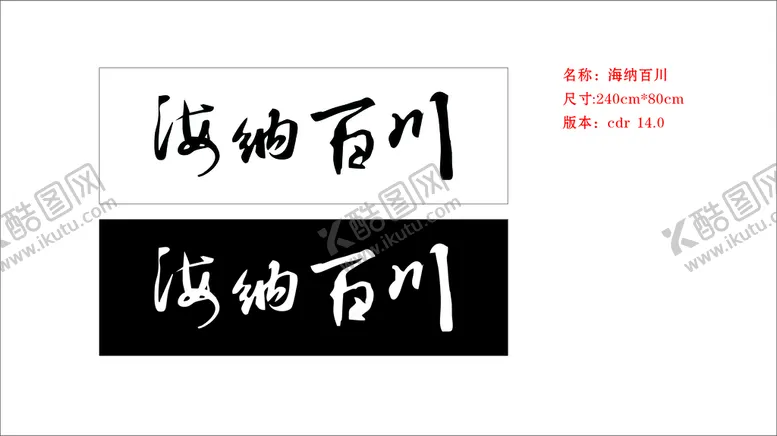 编号：73068910110253330234【酷图网】源文件下载-海纳百川毛笔字矢量