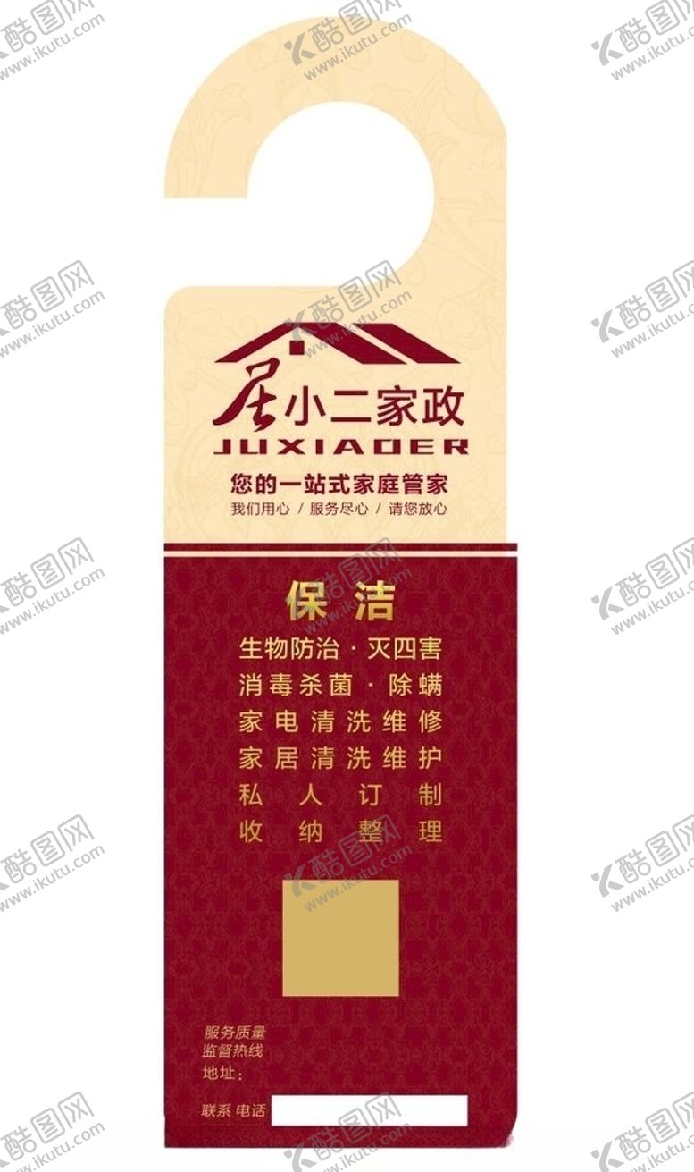 编号：87277909250155576366【酷图网】源文件下载-家政门把手挂签