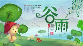 谷雨
