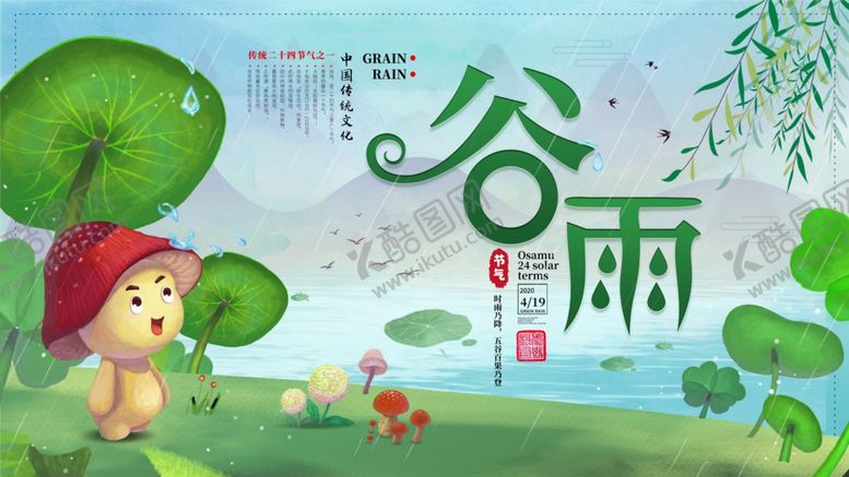 编号：27992610210723342009【酷图网】源文件下载-谷雨