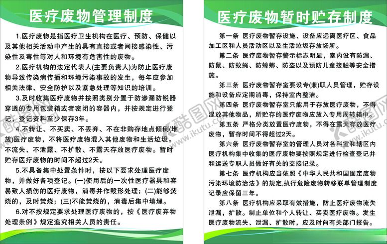 编号：17095601191531446489【酷图网】源文件下载-医疗废物管理制度