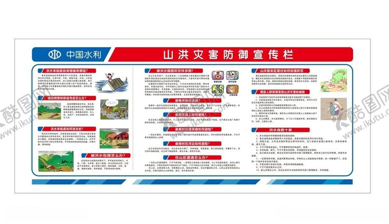 编号：41974503312217488424【酷图网】源文件下载-山洪灾害宣传