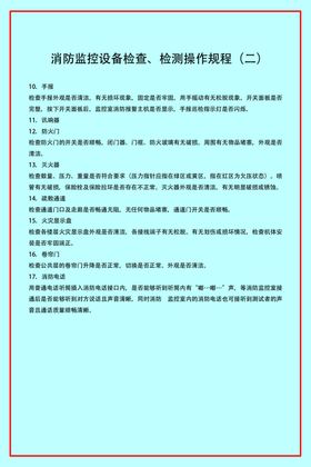 消防监控设备检查、检测操作规程