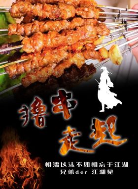 烧烤撸串海报