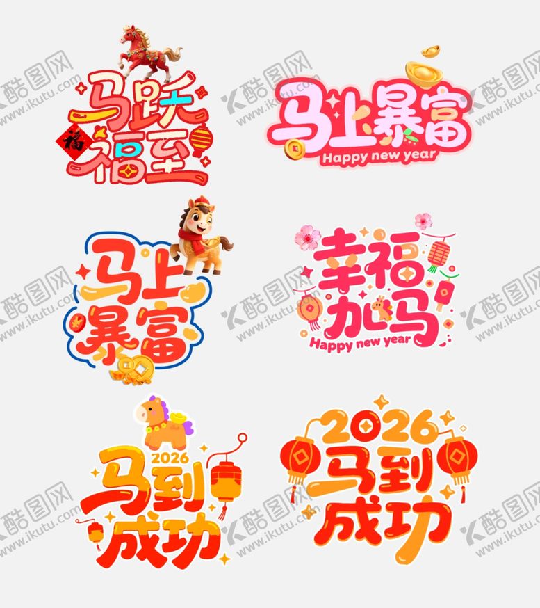 编号：31432104292140426507【酷图网】源文件下载-马年喜庆祝福语艺术字拍照手举牌