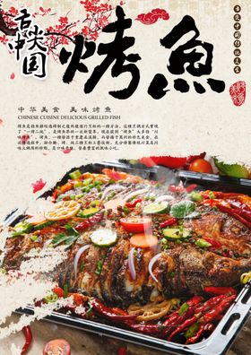 烤鱼海报