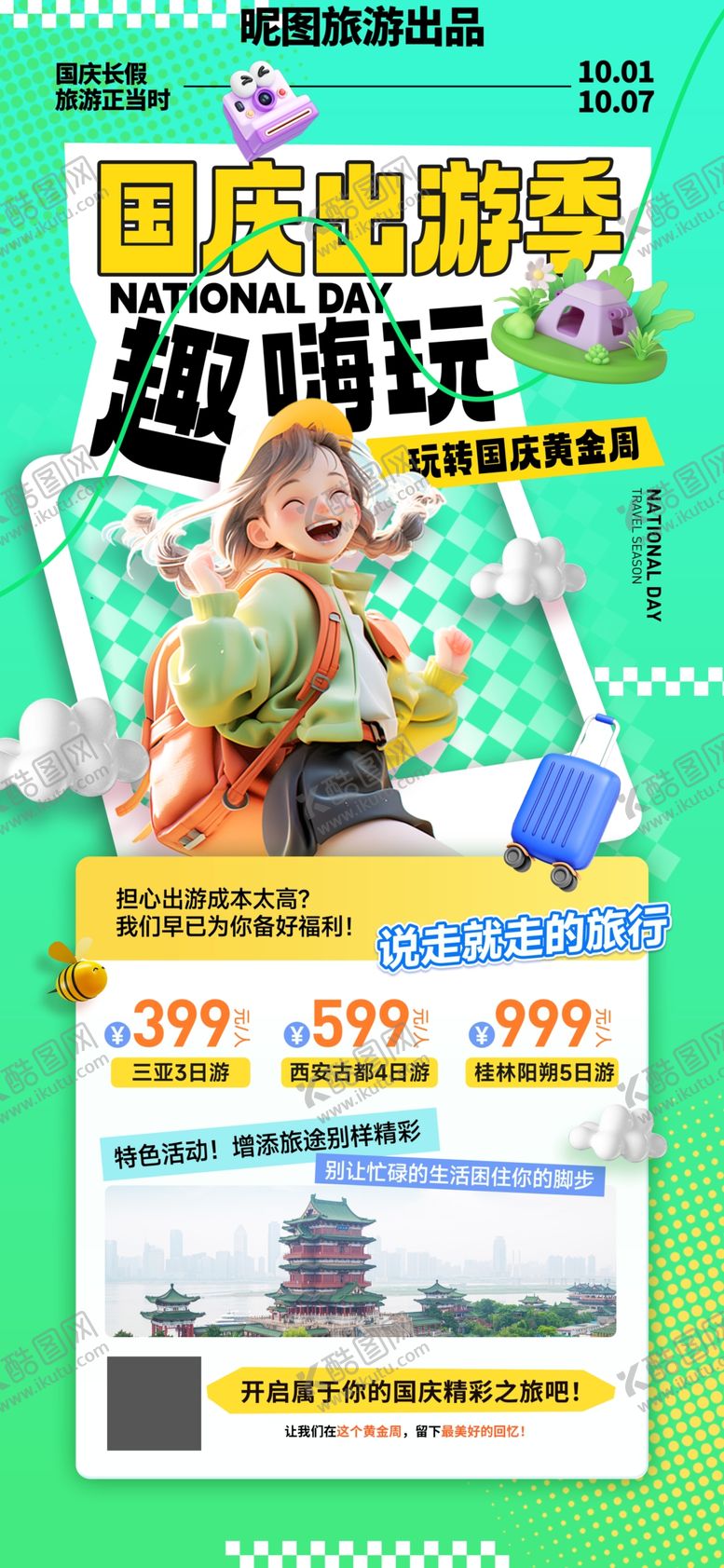 编号：59975710161028113636【酷图网】源文件下载-国庆出游季趣嗨玩节日旅游海报