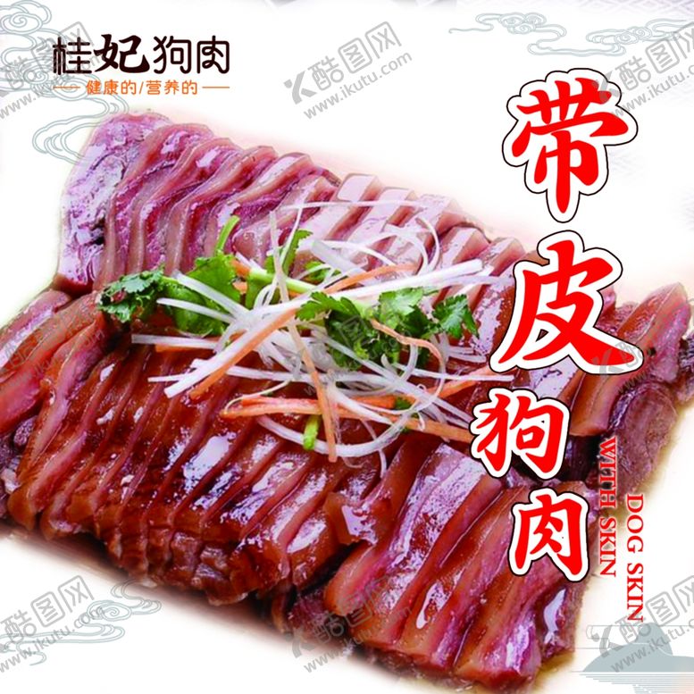 编号：63216109102158201600【酷图网】源文件下载-桂妃狗肉带皮狗肉