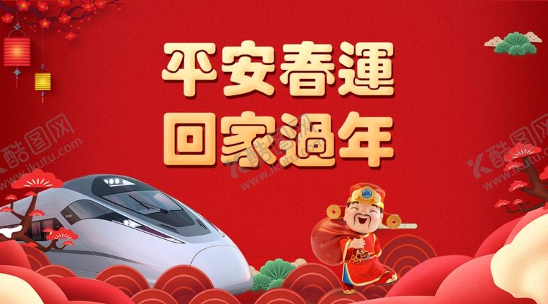 编号：72902901252147208151【酷图网】源文件下载-平安春运