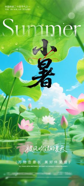 小暑荷花夏日夏天海报主题