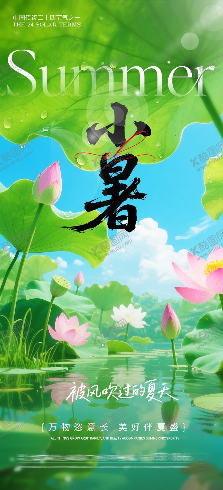 编号：47403807080724198517【酷图网】源文件下载-小暑