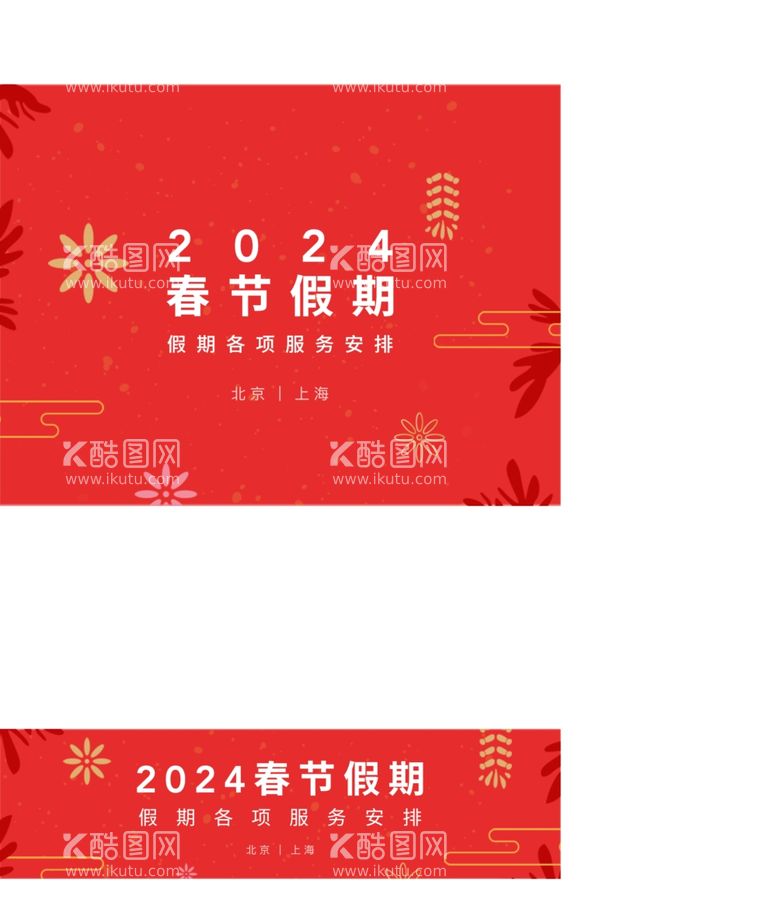 编号：15258712181217385036【酷图网】源文件下载-春节假期banner