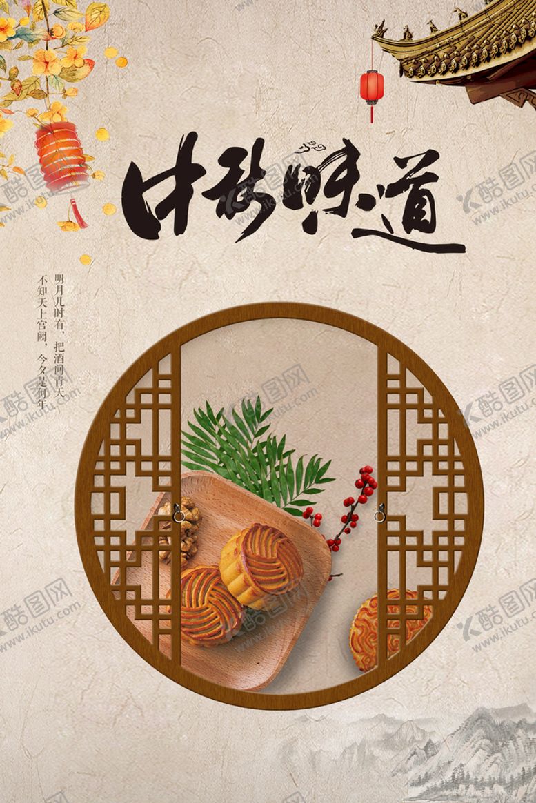 编号：75249310090817211245【酷图网】源文件下载-中秋味道