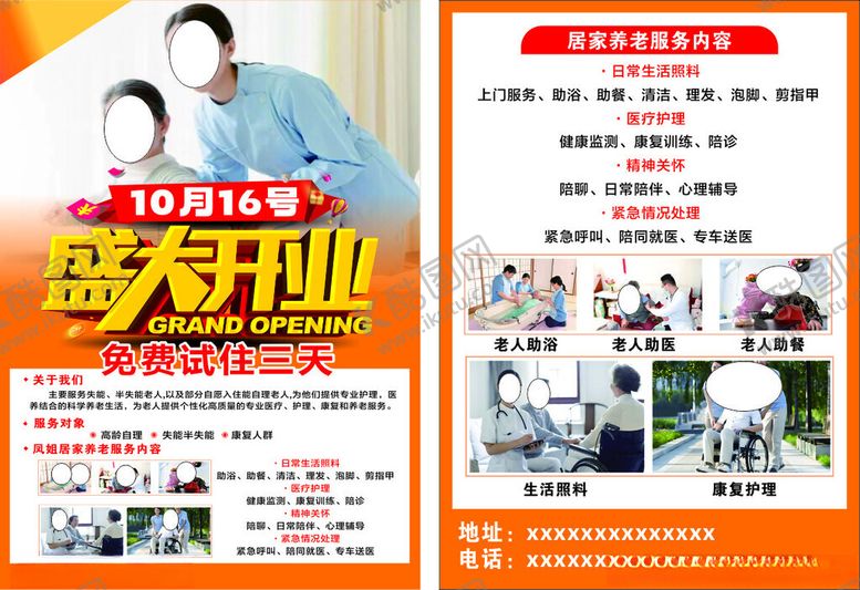 编号：64798711211107348489【酷图网】源文件下载-养老院盛大开业彩页