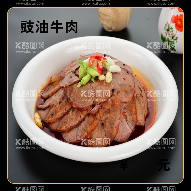 编号：82554612230141351967【酷图网】源文件下载-豉油牛肉