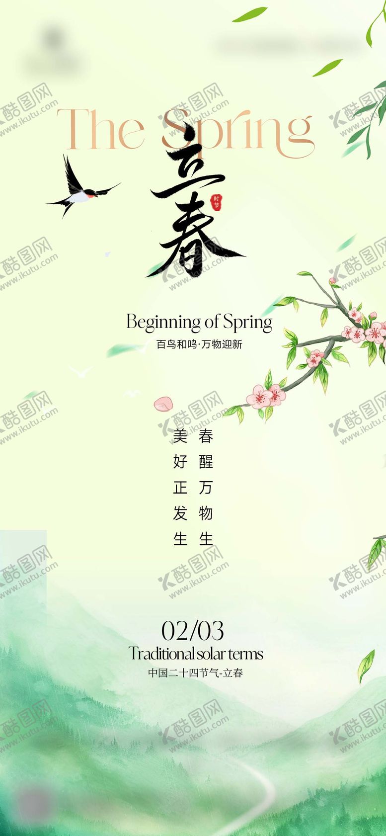 编号：81376601300201156057【酷图网】源文件下载-地产美业立春春分海报
