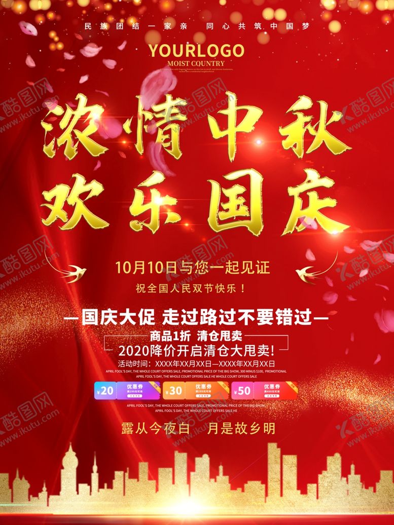 编号：95652509202230089889【酷图网】源文件下载-中秋国庆海报