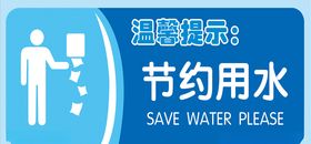 节约用水