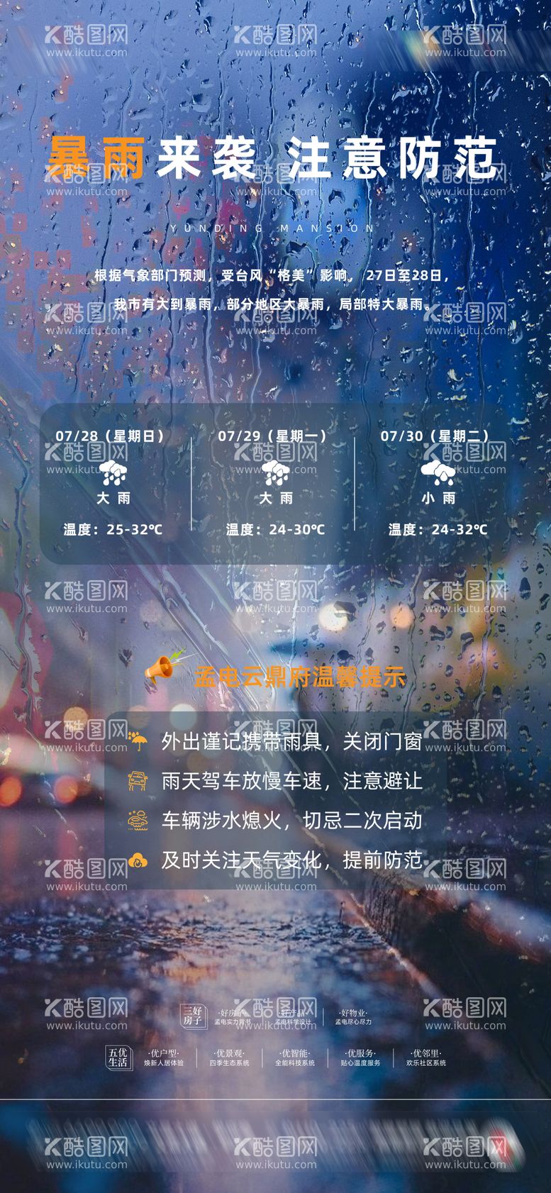 编号：16114712040058575536【酷图网】源文件下载-地产朋友圈大雨预警简约海报