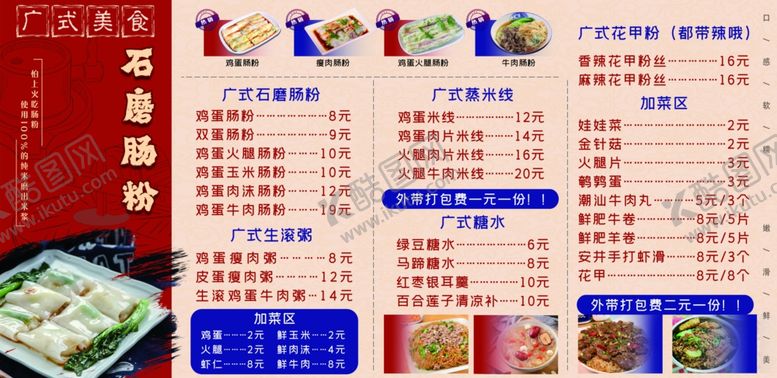 编号：82773906291808214866【酷图网】源文件下载-石磨肠粉价目表