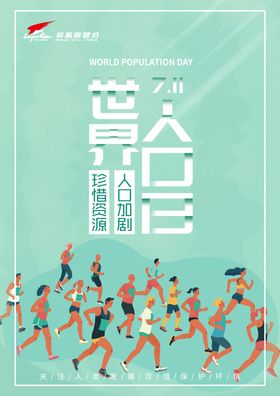 世界人口日节气假宣传