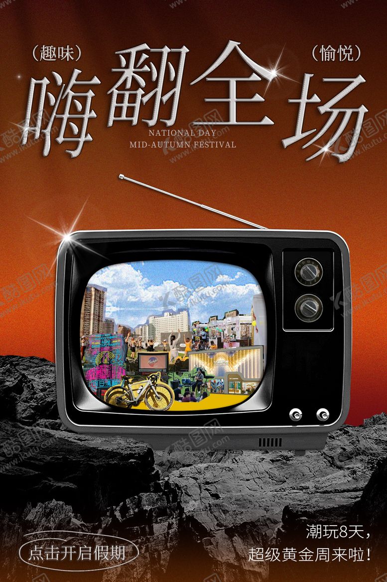 编号：41808512021140414879【酷图网】源文件下载-酒吧夜店嗨翻全场复古电视机海报