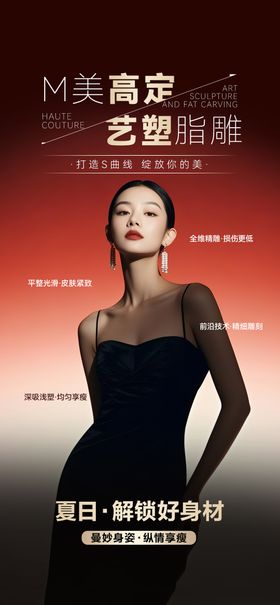 减肥体雕塑形海报