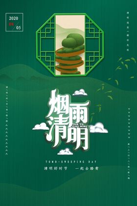 清明