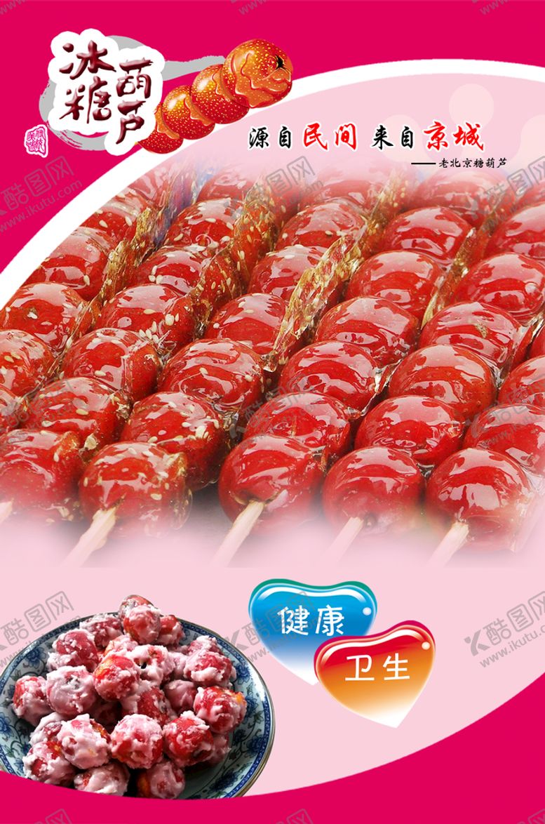 编号：70234509170213235023【酷图网】源文件下载-冰糖葫芦