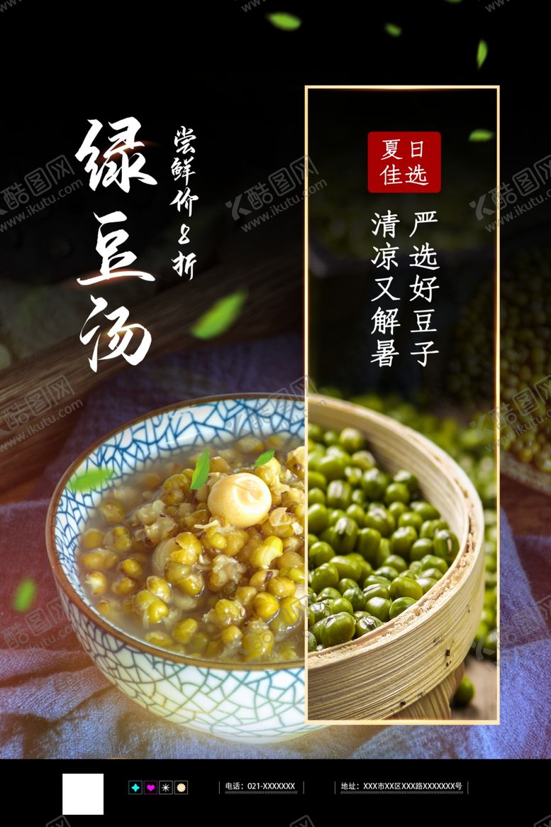 编号：43492607132354529155【酷图网】源文件下载-绿豆汤