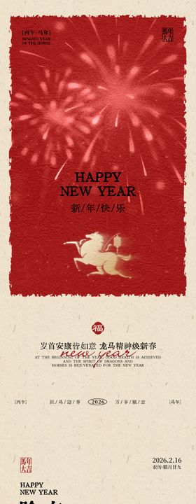 马年新年除夕海报