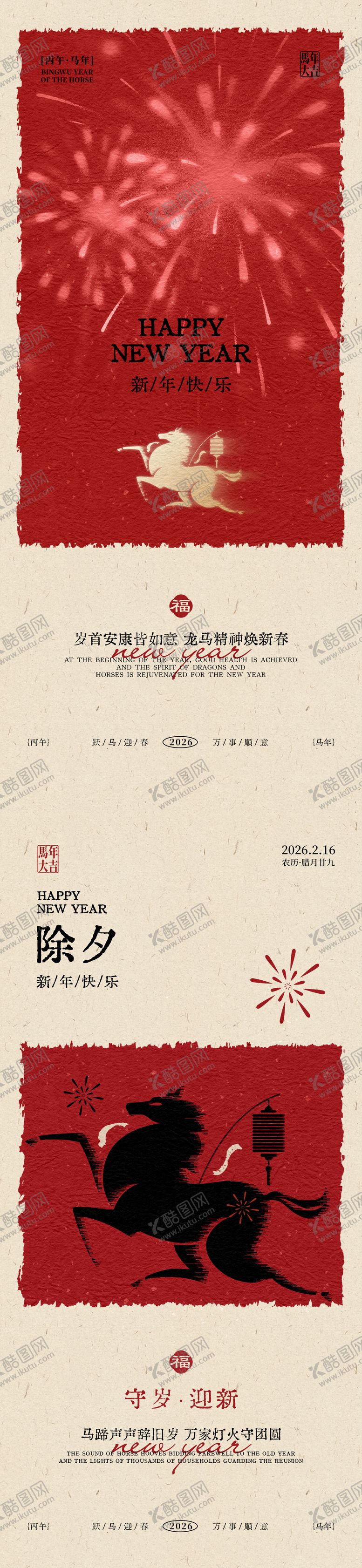 编号：60982102100213077174【酷图网】源文件下载-马年除夕新年系列海报