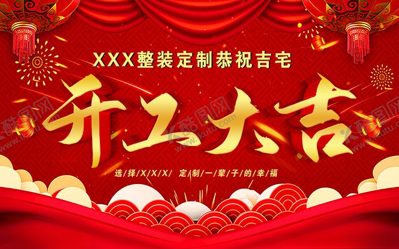 编号：85179303071214089907【酷图网】源文件下载-开工大吉