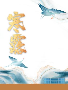 寒露节气