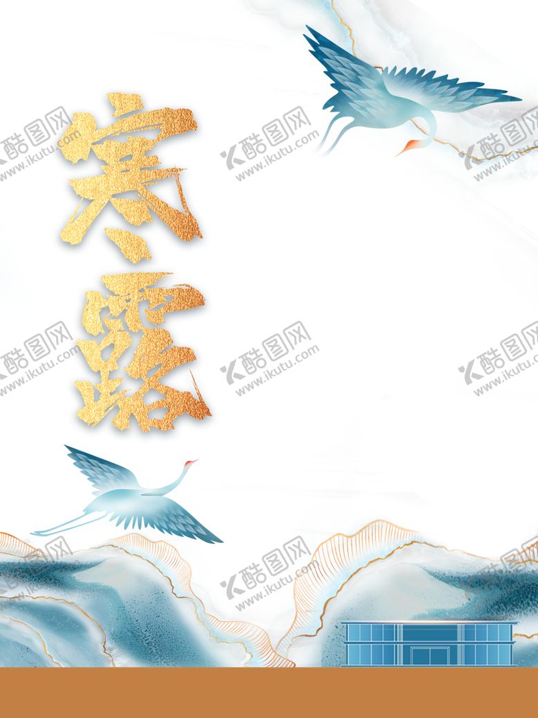 编号：50770009251034524535【酷图网】源文件下载-寒露节气