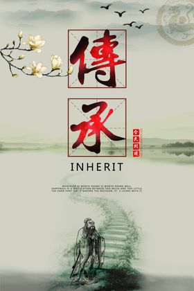 上善若水传统文化公益宣传海报