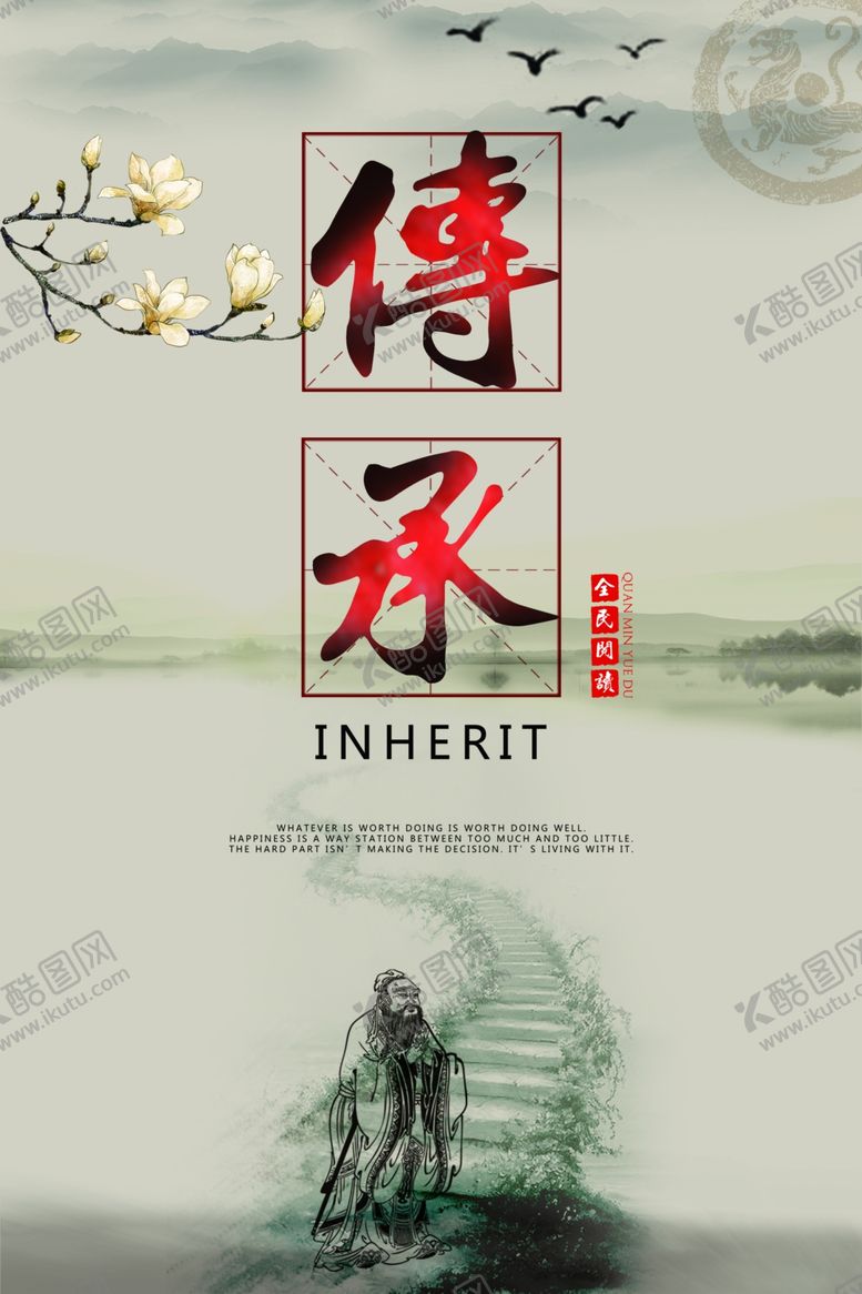 编号：70888605142103594300【酷图网】源文件下载-传承传统文化公益宣传海报素材