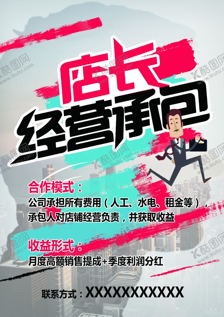 编号：34071210310825383167【酷图网】源文件下载-招聘承包店长老板经营者