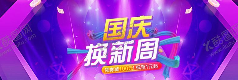 编号：47473610041144426373【酷图网】源文件下载-国庆换新周