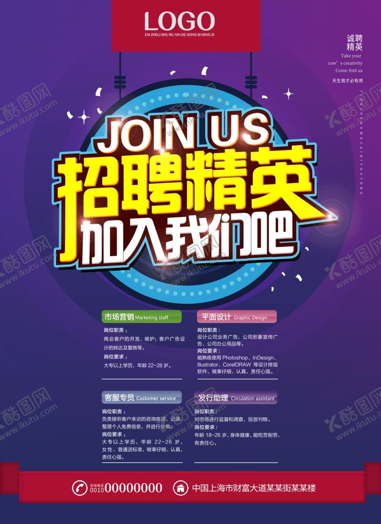 编号：21638407140016159164【酷图网】源文件下载-企业招聘海报
