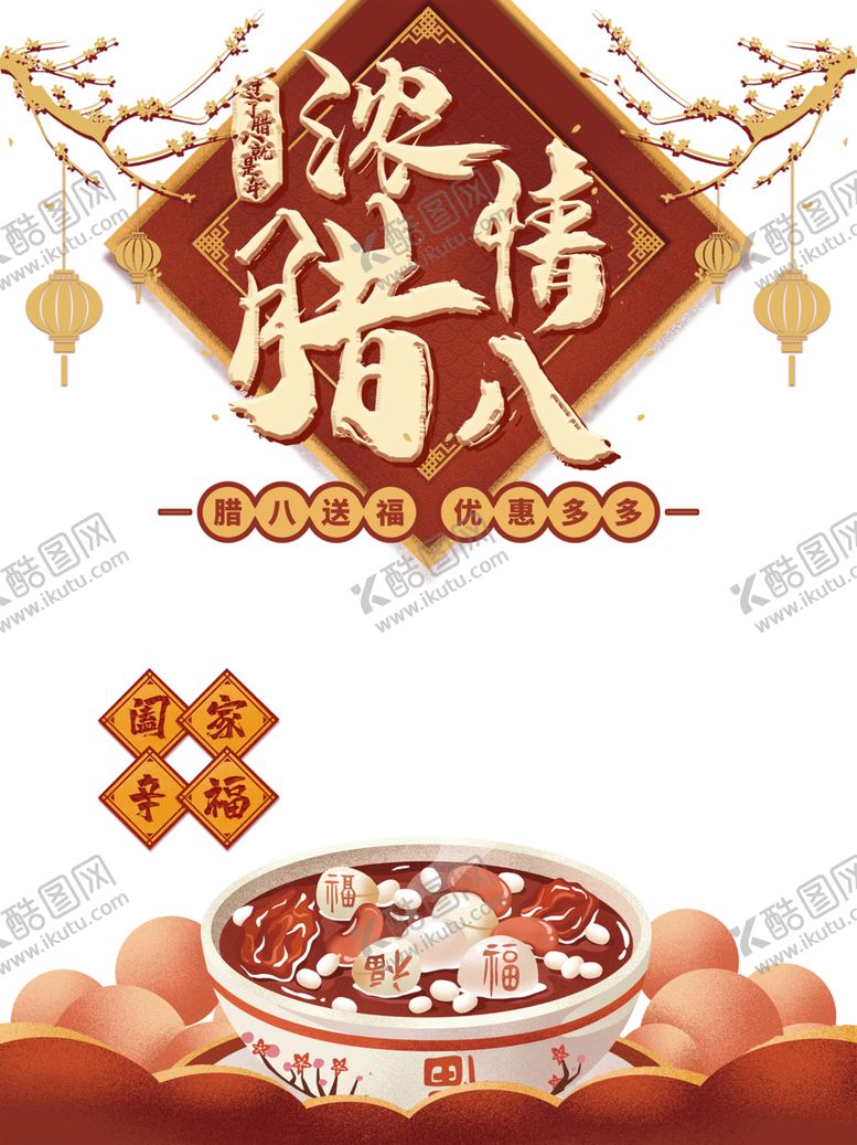编号：66246104221203264203【酷图网】源文件下载-腊八节