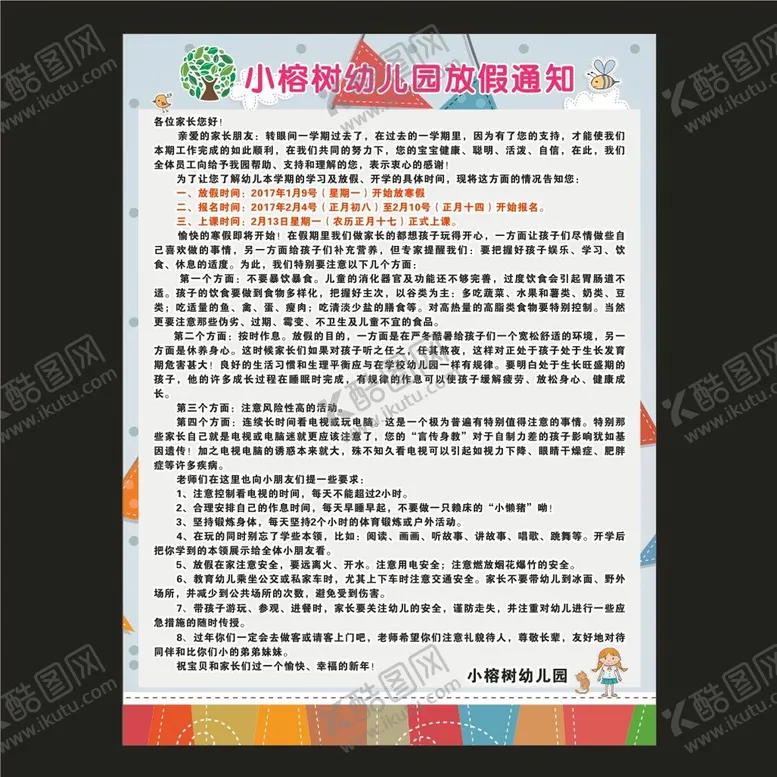编号：24310501230144589196【酷图网】源文件下载-幼儿园放假通知