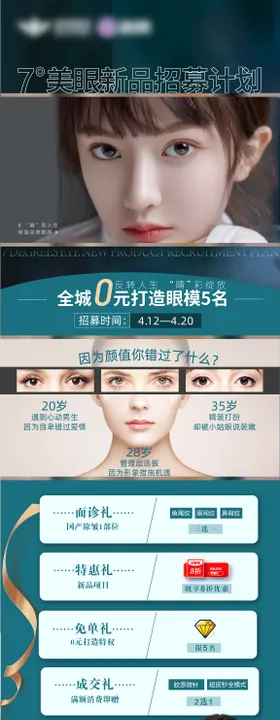 眼整形0元招募长图海报