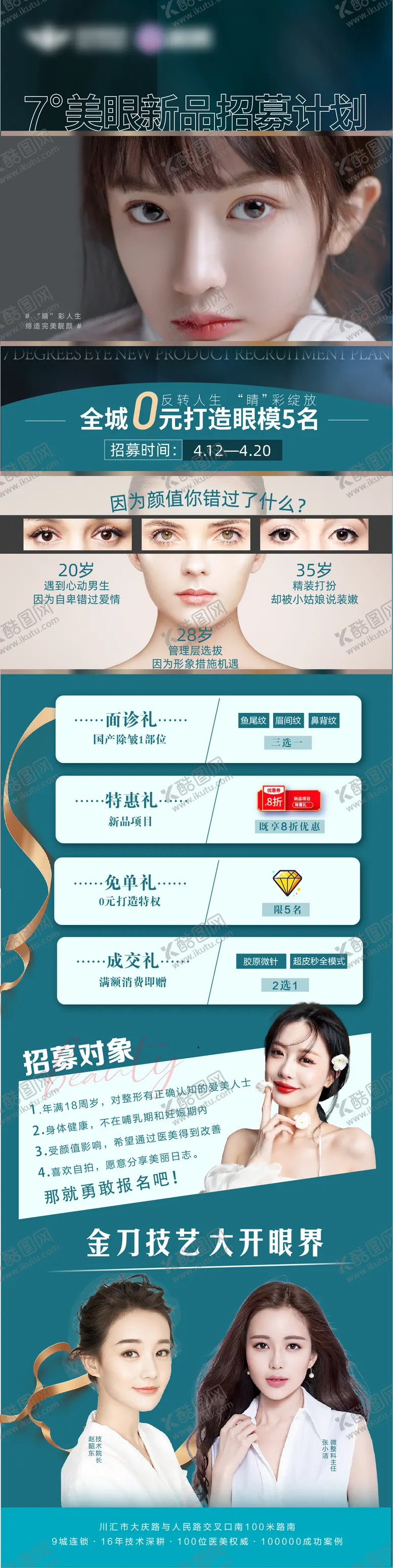 编号：43480406290910071090【酷图网】源文件下载-眼整形0元招募长图海报