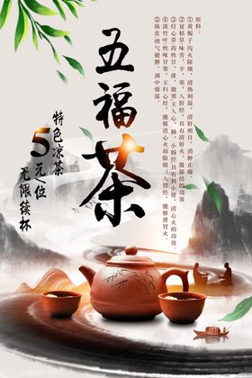 五福茶