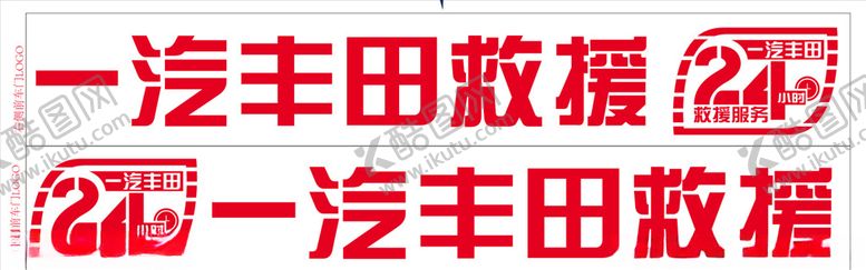 编号：40257306271418571468【酷图网】源文件下载-救援车车贴