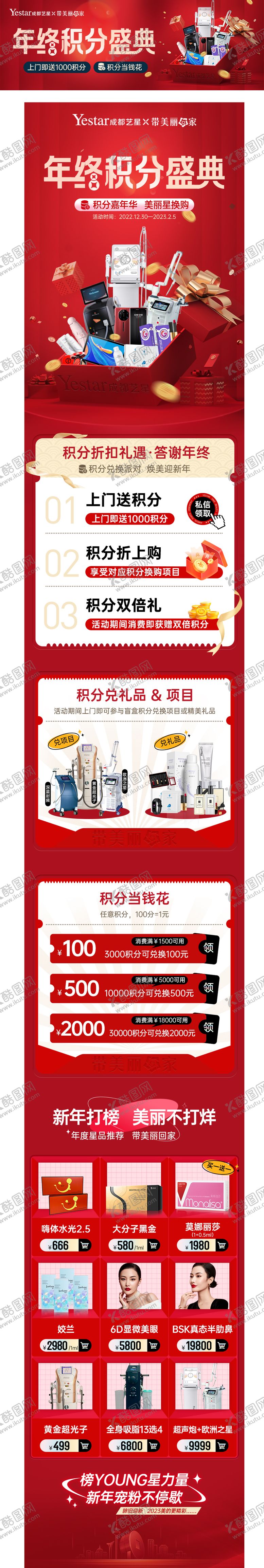 编号：79141812082321212451【酷图网】源文件下载-新氧大众新春积分兑换医美中通长图海报