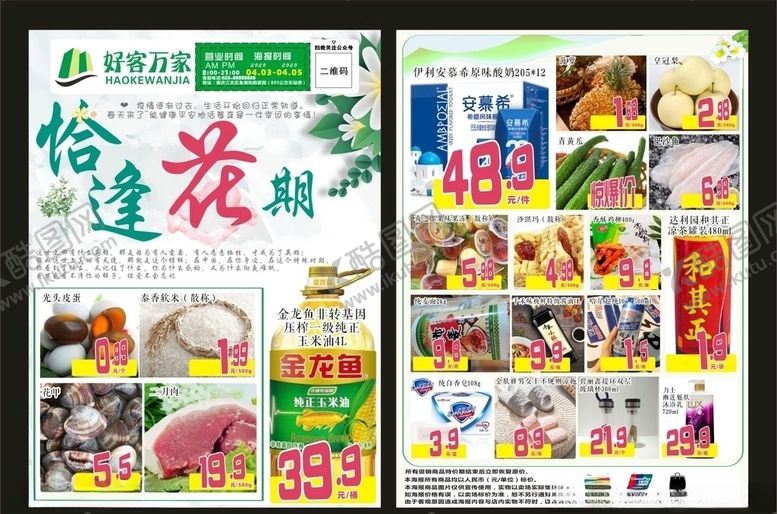 编号：73574310261653106836【酷图网】源文件下载-好客万家恰逢花期宣传单