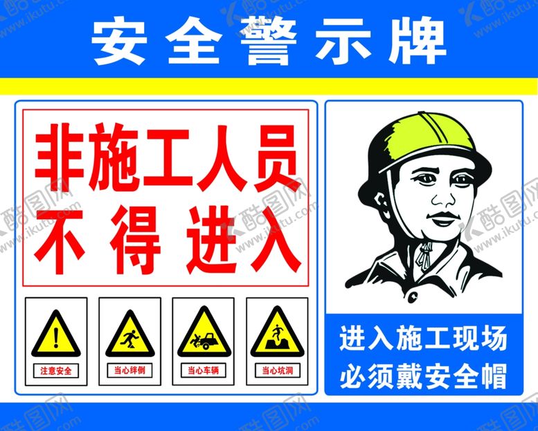 编号：11448602190425257604【酷图网】源文件下载-安全警示牌